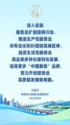 习言道｜构建优质高效的服务业新体系